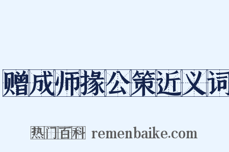 赠成师掾公策近义词是什么意思的图片